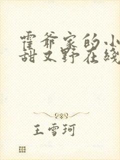 霍爷家的小祖宗甜又野在线小说