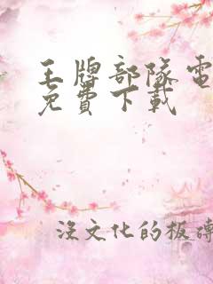 王牌部队电视剧免费下载