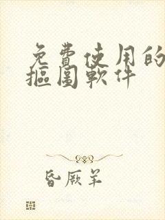 免费使用的手机抠图软件