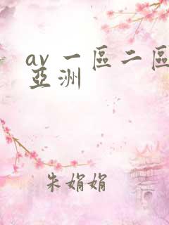 av 一区二区亚洲