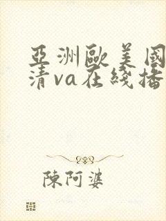 亚洲欧美国产高清va在线播放