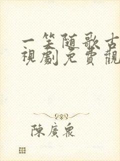 一笑随歌古装电视剧免费观看全集