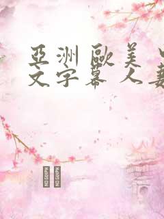 亚洲 欧美 中文字幕 人妻