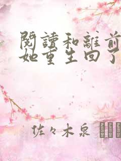 阅读和离前夜,她重生回了出嫁前