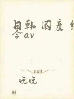 日韩 国产 综合av