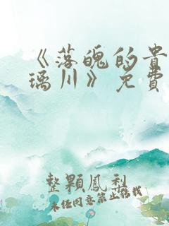 《落魄的贵族琉璃川》免费观看全集