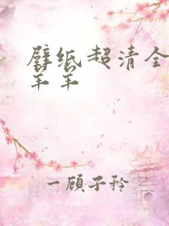 壁纸超清全屏懒羊羊