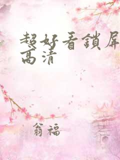 超好看锁屏壁纸高清