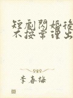 短剧闪婚后夫人不按常理出牌免费