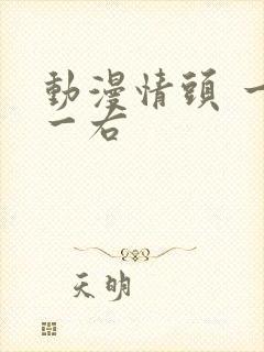 动漫情头 一左一右