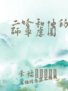 二哈和他的白猫师尊虐图