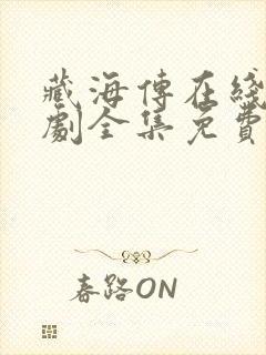 藏海传在线电视剧全集免费观看