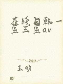 在线日韩一区二区三区av