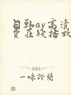 日韩av高清免费在线播放