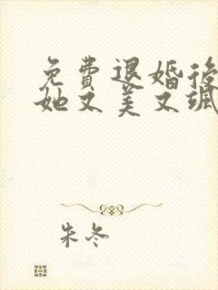 免费退婚后大佬她又美又飒