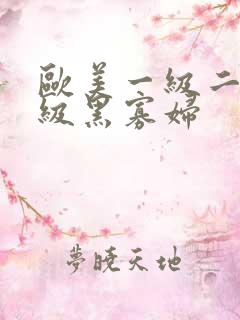 欧美一级二级三级黑寡妇