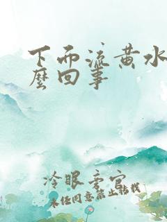 下面流黄水痒怎么回事