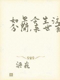 如果今生注定了分开,来世有缘再和你