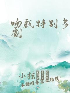 吻戏特别多的短剧