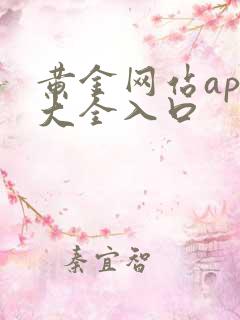 黄金网站app大全入口