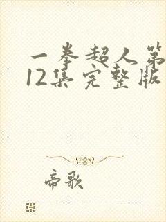 一拳超人第三季12集完整版