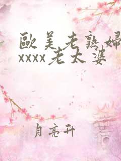 欧美老熟妇乱xxxxx老太婆