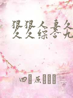 狠狠人妻久久久久久综合九