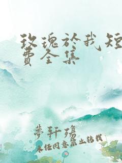 玫瑰于我短剧免费全集