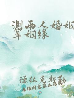 测两人婚姻配对算姻缘