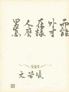 男人在外面有人怎么样才能挽回