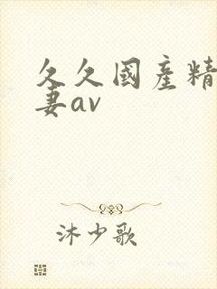 久久国产精品人妻av