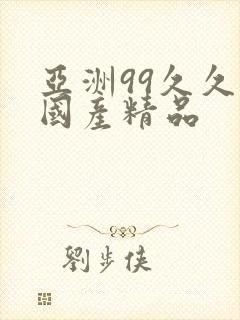 亚洲99久久久国产精品