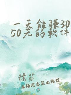 一天能赚30一50元的软件