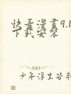 快看漫画9.1下载安装