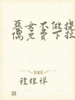 恶女不做提线木偶免费下拉式奇漫屋