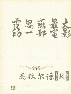 霍思燕最大牺牲的一部电影