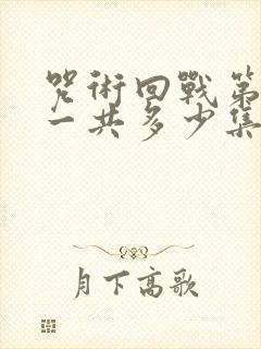 咒术回战第二季一共多少集