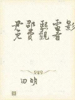 尹邵熙电影全集免费观看