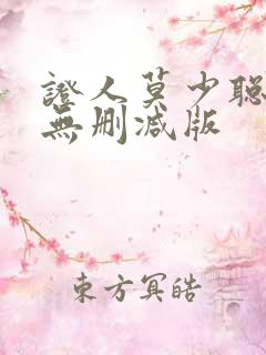 证人莫少聪粤语无删减版