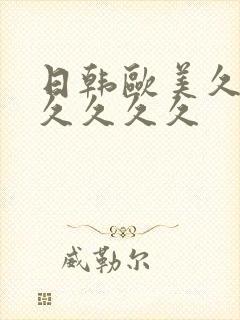 日韩欧美久久久久久久久