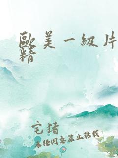 欧美一级片干射精