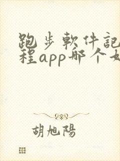 跑步软件记录路程app哪个好