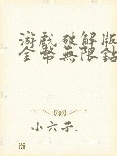 游戏破解版无限金币无限钻石版下载