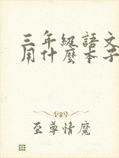 三年级语文作业用什么本子写