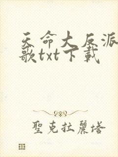 天命大反派顾长歌txt下载