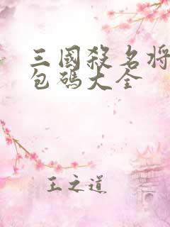 三国杀名将传礼包码大全