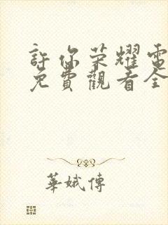 许你荣耀电视剧免费观看全集高清