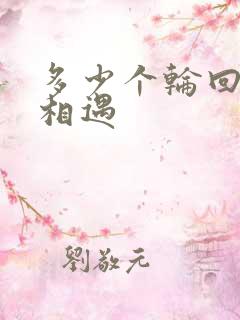 多少个轮回才能相遇