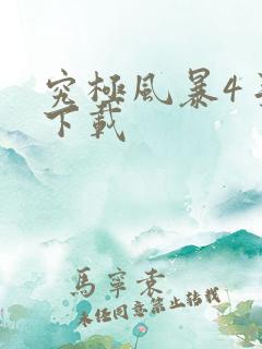 究极风暴4手游下载