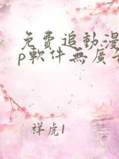 免费追动漫app软件无广告高画质下载